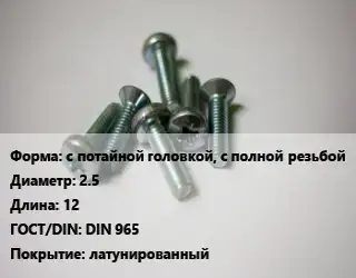 Винт с потайной головкой, с полной резьбой 2.5х12 DIN 965 латунированный